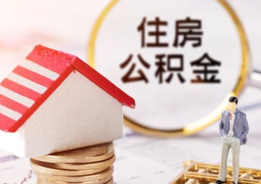 邳州公积金怎样才能取（这么取住房公积金）