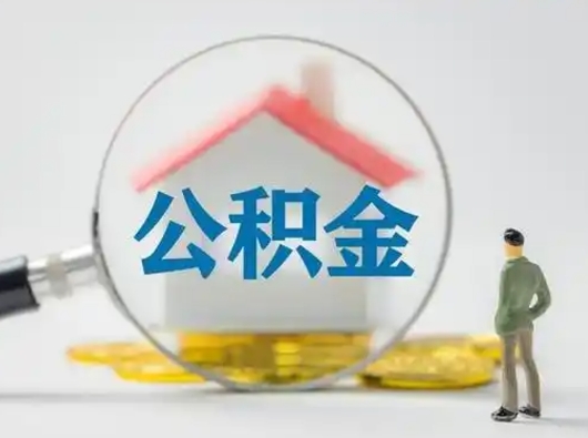 邳州怎么领取公积金（怎么领取住房公积金?）