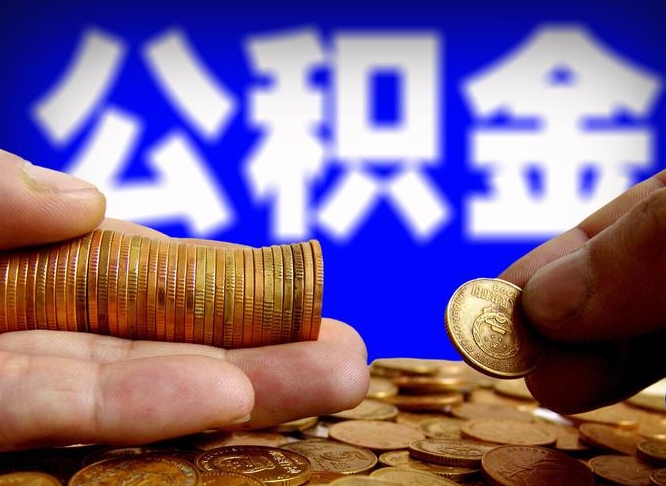 邳州公积金断交可以提吗（公积金断交可以提取么）